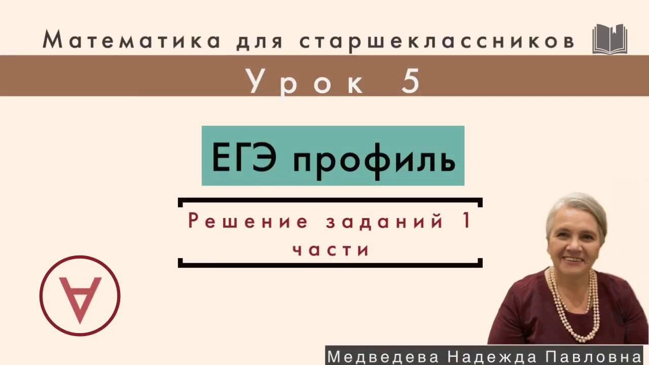 МАТЕМАТИКА| ЕГЭ часть 1|УРОК 5|Надежда Медведева|