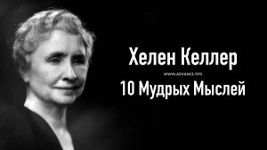 Хелен Келлер — 10 Мудрых Мыслей...