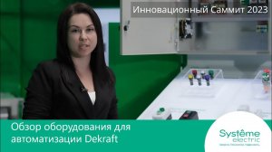 Обзор оборудования для промышленной автоматизации Dekraft.