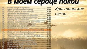 В моем сердце покой. Христианские песни МСЦ ЕХБ