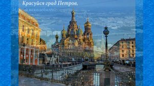 Песня "Неповторимый Петербург" музыка .В.Плешака, слова Ю.Погорельского