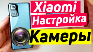 Xiaomi redmi note 10 pro настройка камеры | xiaomi настройка камеры