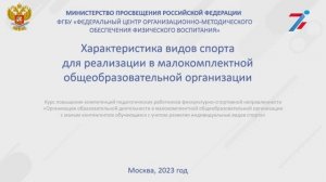 Характеристика видов спорта для реализации в малокомплектной общеобразовательной организации