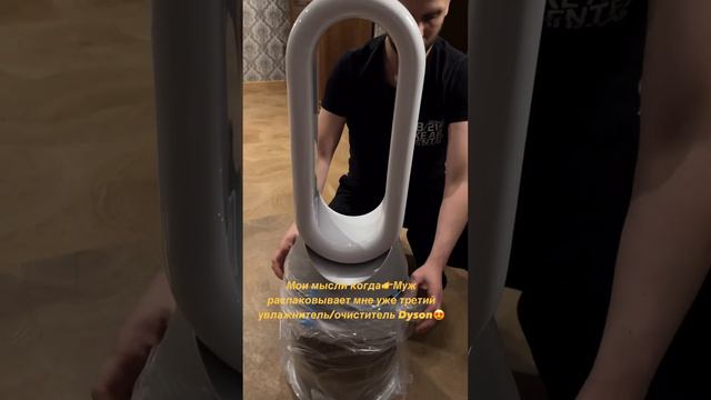 Третий Dyson на третий этаж в наш дом😘 Спасение в сухой зимний отопительный период 👌