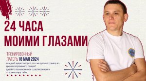 24 часа моими глазами😎