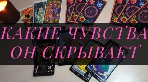 Какие чувства он скрывает? – Расклад Таро три варианта