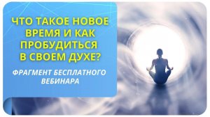 Что такое Новое время и как пробудиться в своем Духе? Фрагмент открытого вебинара от 06.10.22