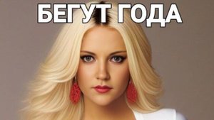 БЕГУТ ГОДА