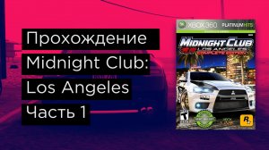 Midnight Club Los Angeles прохождение часть 1