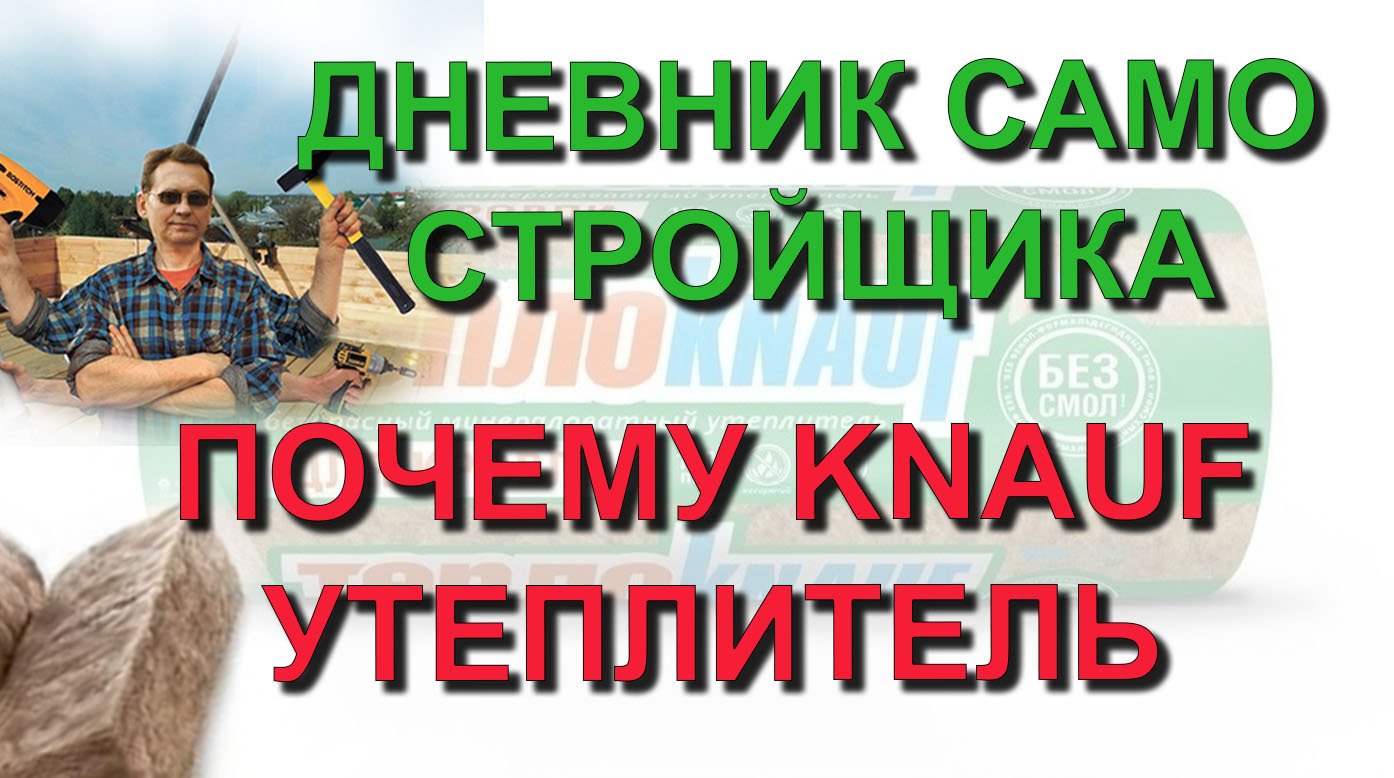 ✅ Строю сам: Почему именно KNAUF - выбор утеплителя для каркасного дома. Из квартиры в свой дом