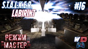 S.T.A.L.K.E.R. Лабиринт. Прохождение #16. Уникальное оружие