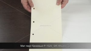 Мат перл Бежевый P-1020_SR (Миамоза)