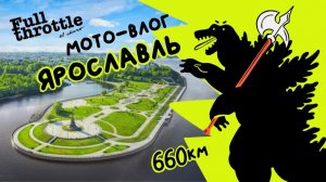 Наша мотопоездка в Ярославль и микро розыгрыш (16+)