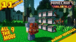 Черепаший карьер  "11" ALLTHE MODS 9 1.20.1 #minecraft #mods #atm