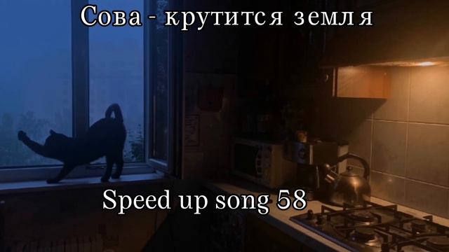 Сова - крутится земля speed up song смотреть онлайн