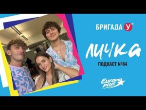 Подкаст — Бригада У Личка #84
