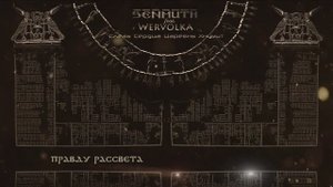 Senmuth feat. Wervolka «Слёзы Сердца Царевны Хнумит»