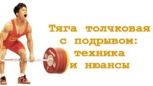 Тяга толчковая с подрывом: нюансы и техника