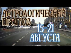 Астрологический прогноз на неделю с 15 по 21 августа | Елена Соболева