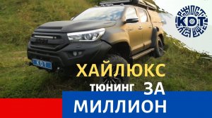 Самый дорогой в мире проект тюнинга Hilux - Katran в гостях у Club4x4.mp4