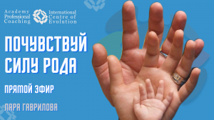Почувствуй СИЛУ РОДА ?