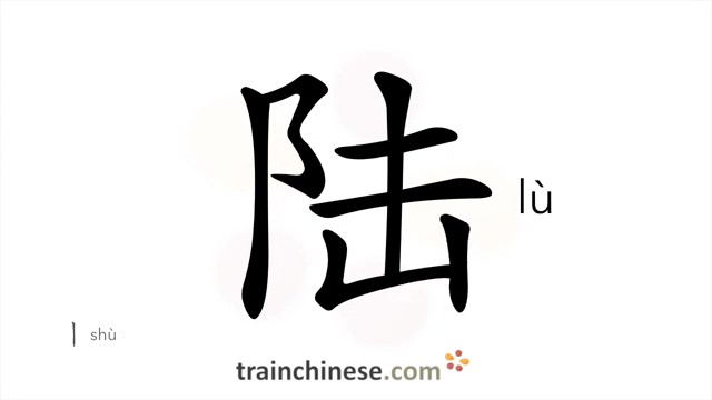陆 (lù) land; continent; shore; to lunarite