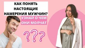 КАК ПОНЯТЬ НАСТОЯЩИЕ НАМЕРЕНИЯ МУЖЧИН? Ты узнаешь о чем они молчат