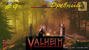 Второй босс - Древний - Valheim кооператив часть9