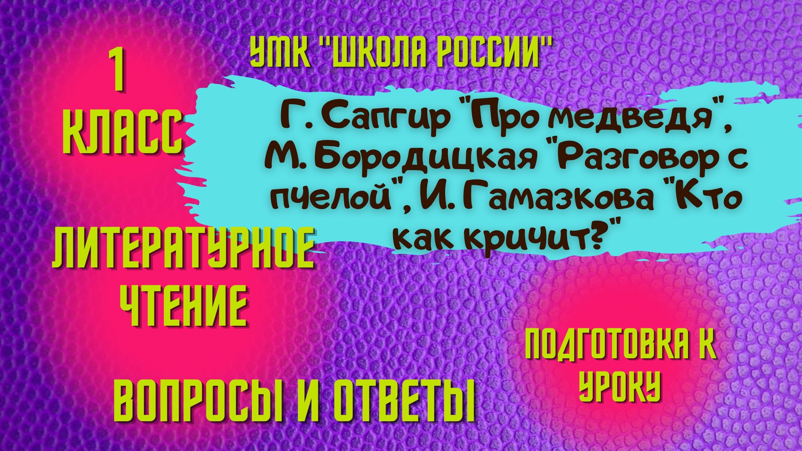 Урок 5 Сапгир Про медведя, Бородицкая Разговор с пчелой, Гамазкова Кто как кричит 1 класс Литер чтен