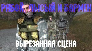 STALKER Тень Чернобыля. Смотр вырезанной сцены с участием Бармена и Рябого