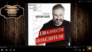 130 качеств победителя | Алекс Яновский (аудиокнига)