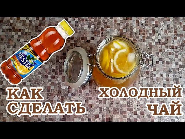Как сделать холодный чай Nestea смотреть онлайн