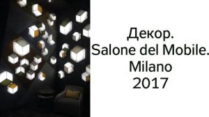 Декор на выставке Salone del Mobile.Milano - 2017