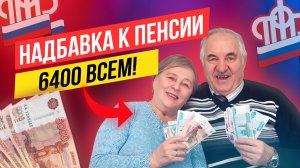 НЕ ПРОПУСТИТЕ НОВУЮ НАДБАВКУ К ПЕНСИИ