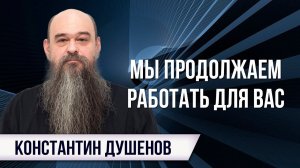 Cостояние К. Душенова ухудшается, но мы всё равно продолжаем работать для вас