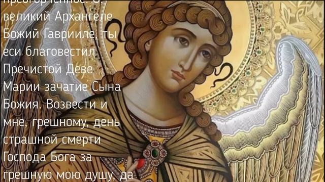 АРХАНГЕЛУ ГАВРИИЛУ ВТОРНИК МОЛИТВА НА КАЖДЫЙ ДЕНЬ НЕДЕЛИ // МИРЯНЕ
