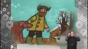 Доброе Слово. Баран, Пес, Кот. Пёс