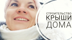 Ремонт крыши. Строительство дома.