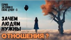 Зачем людям нужны ОТНОШЕНИЯ? Серия :Загляни в свою Душу -3 с Леной Лавру