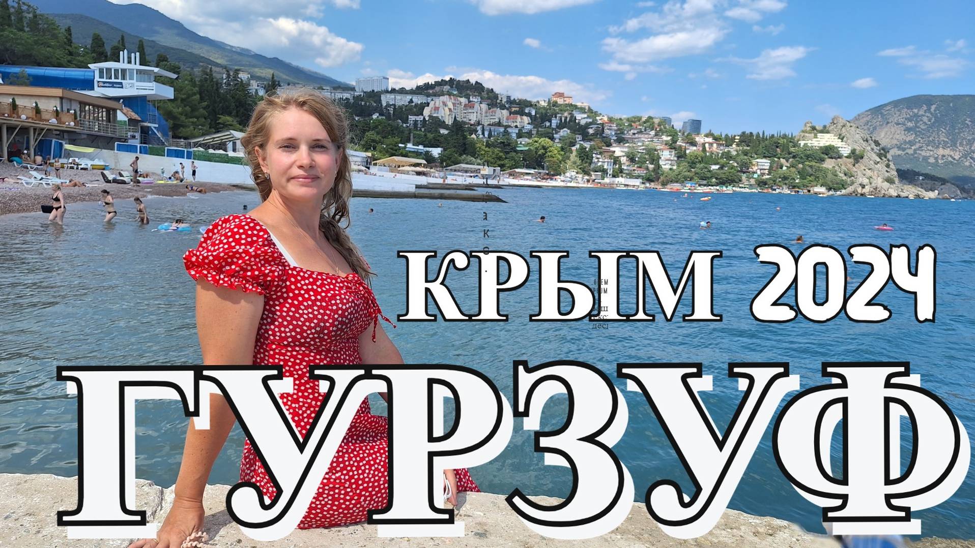 Гурзуф  - это Италия в Крыму. КРЫМ 2024. Набережная, море и пляж. Красивейшее место, но всё дорого !