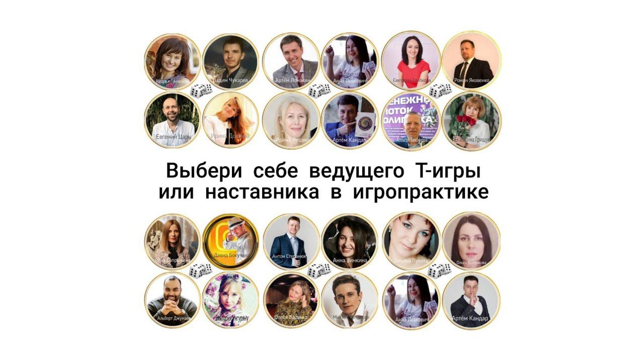 Выбери себе ведущего игры "Денежный Поток Олигарха" или наставника в Игропрактике