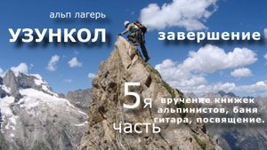Узункол часть 5я завершение Баня, гитара, посвящение в альпинисты, вручение книжек альпиниста