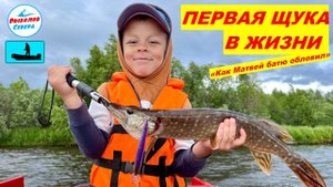 ✅ ПЕРВАЯ ЩУКА В ЖИЗНИ МАТВЕЯ(6 лет) #рыболов_севера #щука #севернаядвина
