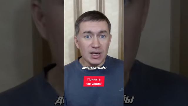 Принять ситуацию. Психолог Сергей Левит.