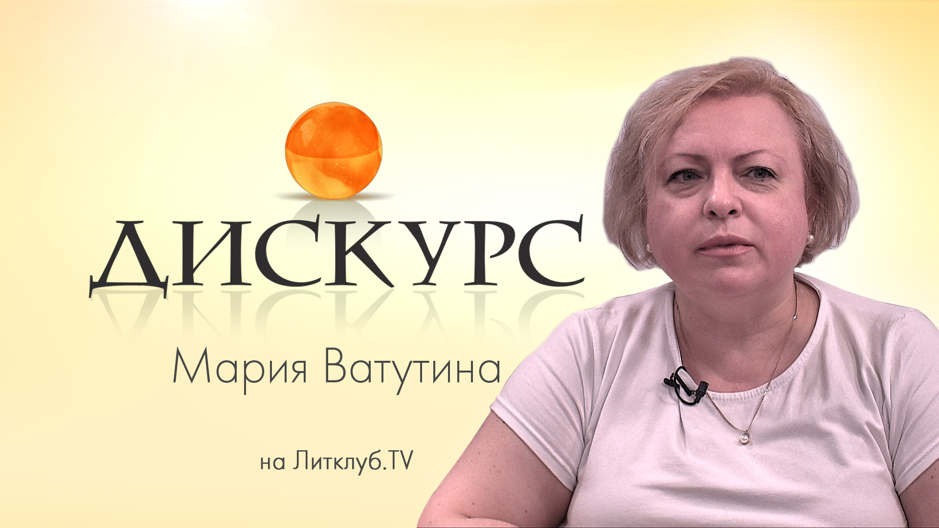 Дискурс. Мария Ватутина