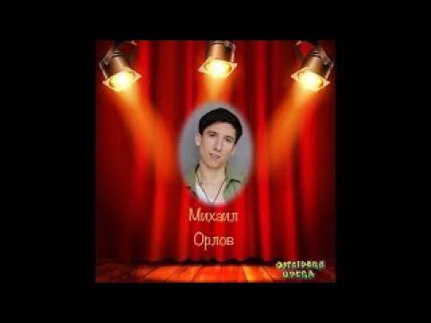 OutsidersOpera- Михаил Орлов(12.05.2023)