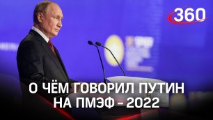 О чём говорил Путин на ПМЭФ: новый мировой порядок, ипотека в 5%, модернизация ЖКХ