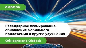 Новый Help Desk Окдеск: обзор возможностей, появившихся в 3 квартале 2018 года