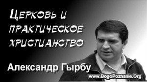 1-5. Церковь и практическое христианство - А. Гырбу
