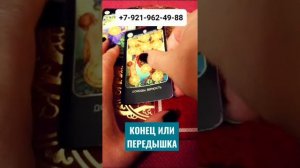КОНЕЦ ИЛИ ПЕРЕДЫШКА Гадание Таро Онлайн shorts Светлана ВЕДА